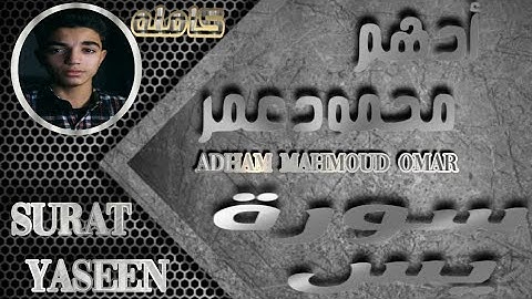 #القارئ_ادهم_محمود_عمر #سورة_يس