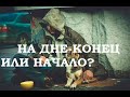 ПОЧЕМУ НАС БЬЮТ И КОГДА ЭТО ЗАКОНЧИТСЯ? #саморазвитие