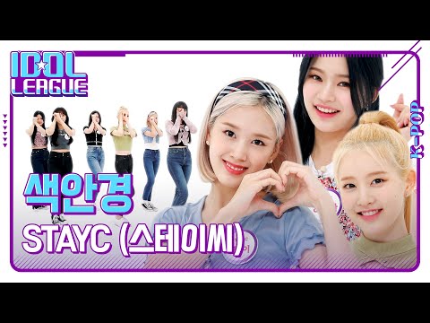 STAYC (스테이씨) - 색안경 (STEREOTYPE)｜아이돌리그 선공개