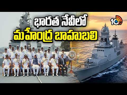 Special Story On INS Mahendragiri Joins Indian Navy | భారత్ నేవీలో మహేంద్ర బాహుబలి | 10TV - 10TVNEWSTELUGU