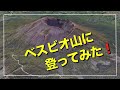 【ベスビオ②】行こう 行こう 火の山へ 🌋 🎶フニクリ フニクラ 🎵
