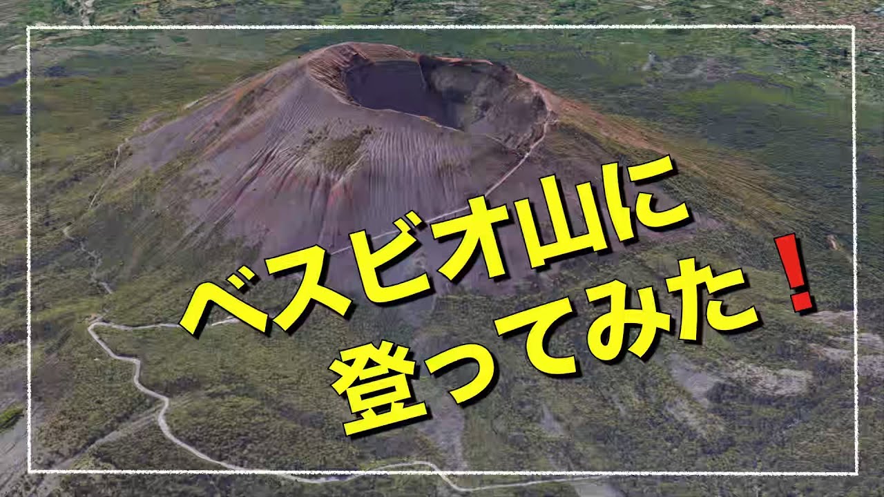 【ベスビオ②】行こう 行こう 火の山へ 🌋 🎶フニクリ フニクラ 🎵