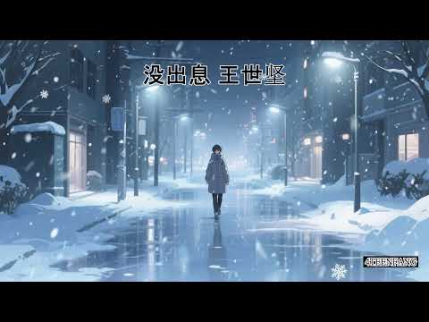 没出息 王世坚 Lyrics 歌词