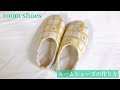 布のルームシューズの作り方【型紙付き】スリッパから型紙を作る方法も紹介　How to make fabric room shoes