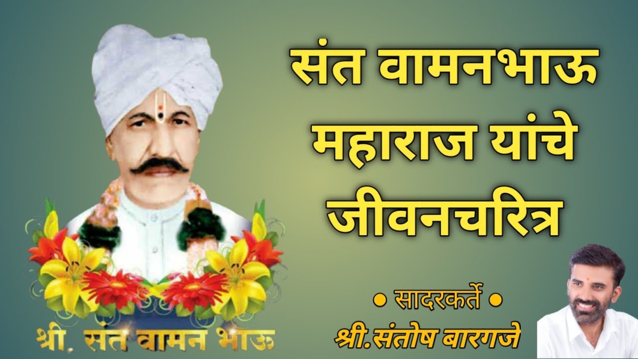 संत वामनभाऊ महाराज (श्री क्षेत्र गहिनीनाथगड) यांचे जीवनचरित्र - Vamanbhau Maharaj ©श्री.संतोष बारगजे