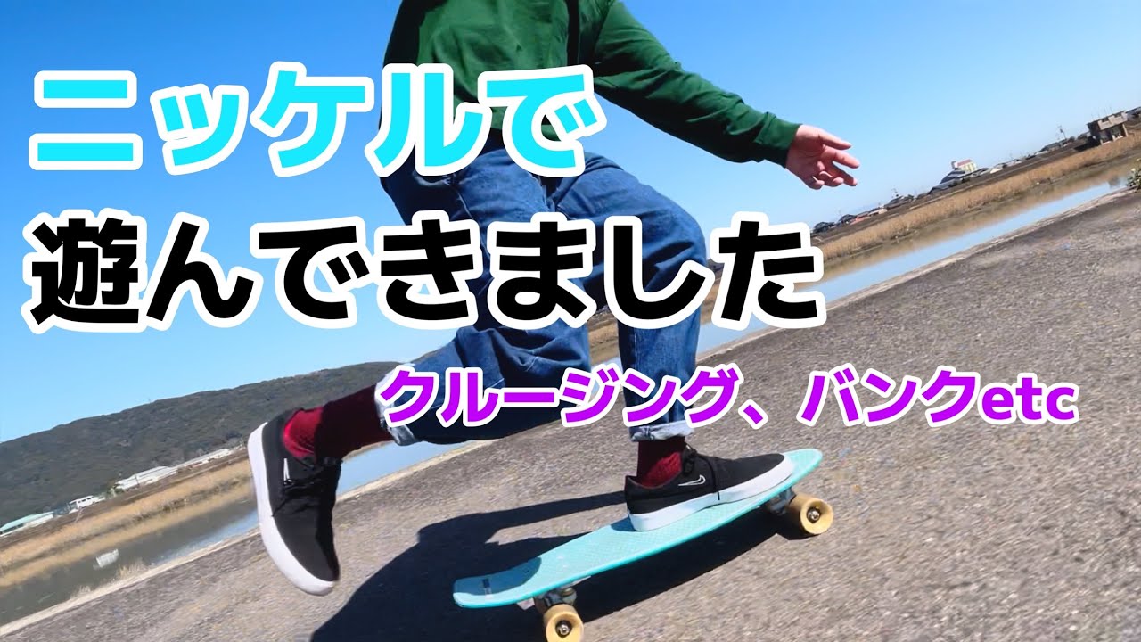 ペニー27インチであちこち行ってみた。