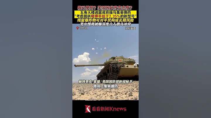 美国改变态度？或将向乌提供危险的集束弹药 【看看新闻Knews】shorts - 天天要闻
