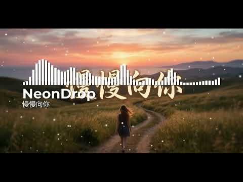 慢慢向你 (Official Audio) - Relaxing & Chill Vibes “距离心动，只差最后的一寸” ⛅《慢慢向你》| 甜度超标的轻快 R&B