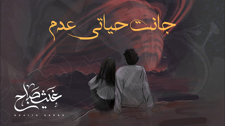 (Official music video)عدم - غيث صباح