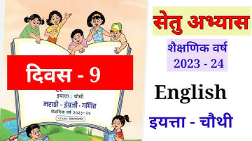 4th English दिवस 9 Setu abhyas karam 23-24  4th इंग्रेजीDivas 9 सेतु अभ्यास||Anand#bridgecourse#४थीं