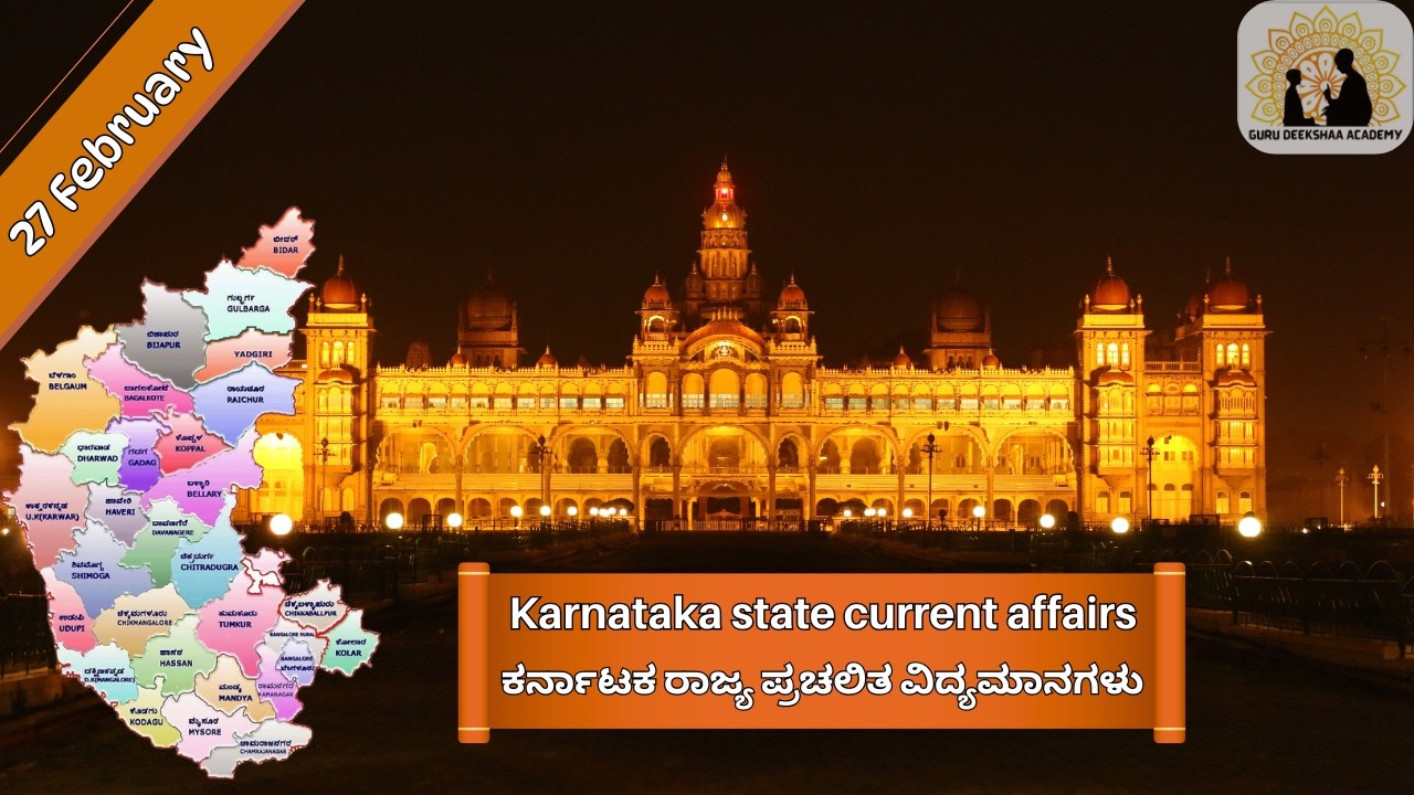 27 February 2026 Karnataka state current affairs | ಕರ್ನಾಟಕ ರಾಜ್ಯ ಪ್ರಚಲಿತ ವಿದ್ಯಮಾನಗಳು #currentaffairs