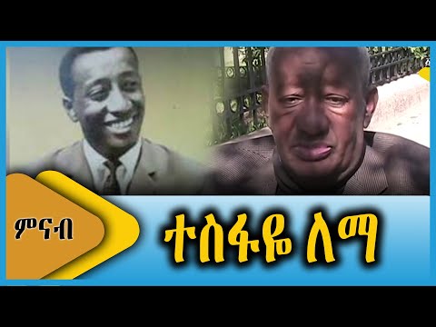 Ahadu TV ተስፋዬ ለማ 