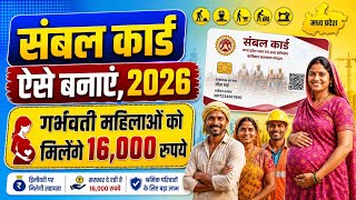 गर्भवती महिलाओं के लिए ये कार्ड बनाए मिलेंगे ₹16,000/- | Sambal card kaise banaye 2026 | majdur card