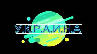 Трейлер к сериалу У.К.Р.А.И.Н.А Трейлер к сериалу У.К.Р.А.И.Н.А