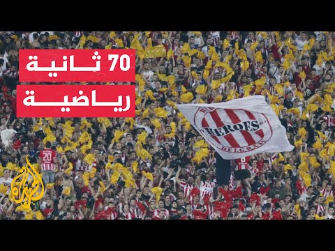 70 ثانية رياضية.. أبرز المتأهلين إلى مرحلة الدوري في النسخة الجديدة من دوري أبطال أوروبا
