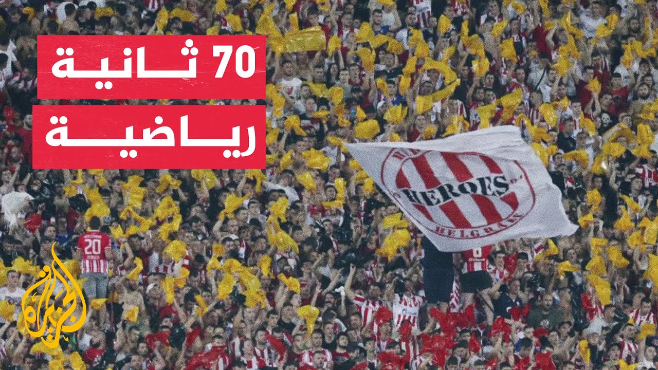 70 ثانية رياضية.. أبرز المتأهلين إلى مرحلة الدوري في النسخة الجديدة من دوري أبطال أوروبا