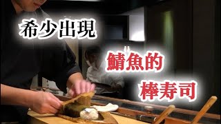 【另外押壽司】用鯖魚做的一種押壽司　棒壽司做法跟對寄生蟲正確的知識　完全解釋