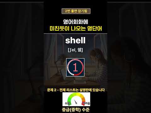 영어단어 퀴즈로 쉽게 <strong>암기</strong> | 영어단어 쉽게 외우기