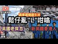 英國華人老屎忽VS 新晉香港人在英國🇬🇧鬆仔亂"L"咁噏🤣心態大不同🙈講車講樓講生活Terry,Jason,Raymond,鬆仔