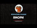 Японские сказки - Ямори