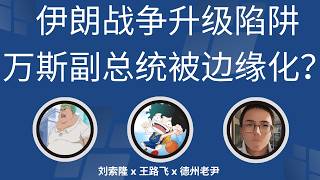 【周五直播】美以伊战争的升级陷阱？万斯副总统被边缘化了？爱泼斯坦案更多文档曝光，邦迪接到国会传票@ZoroLiu ​ @LaoYinTalk