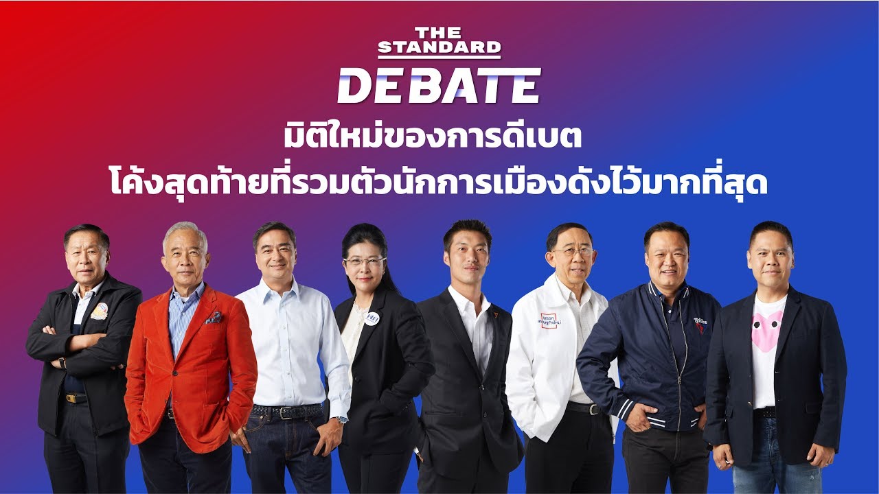 ชมสด! THE STANDARD DEBATE มิติใหม่ของการดีเบต โค้งสุดท้ายที่รวมตัวนักการเมืองดังไว้มากที่สุด