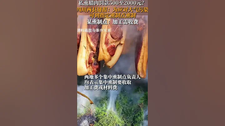 私熏臘肉罰款500至2000元？四川兩縣通報：為應對大氣污染，可到指定熏制點熏制，某熏制點：加工需收費。 - 天天要聞