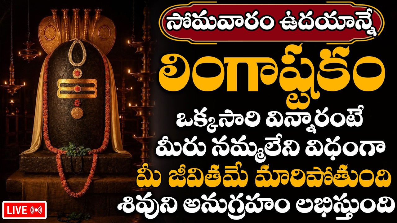 LIVE : సోమవారం నాడు లింగాష్టకం విన్నారంటే శివుడు మీతోనే ఉంటాడు , పట్టిందల్లా బంగారమే | Lingastakam