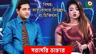 বাত ব্যথার নিয়ন্ত্রণ বা চিকিৎসা | Arthritis Pain | Sorasori Doctor EP 81 | Talk Show