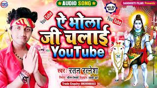 Ratan ratnesh ka bol bam song 2020//ऐ भोला जी चलाई you tube //रतन रत्नेश का बोल बम सॉन्ग