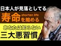 【衝撃】60歳以上の方！これであなたの寿命が10歳長くなる。