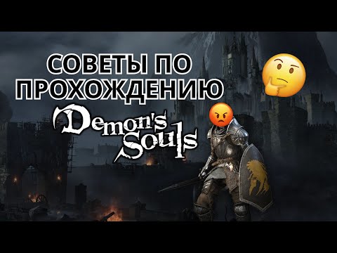 Советы по прохождению DEMON'S SOULS