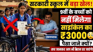 कक्षा 9th के इन बच्चों को नहीं मिलेगी Cycle का का पैसा | पैसा आना शुरू हो गया है Jaldi chek kare 