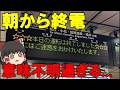 【朝から終電!?】あいの風とやま鉄道の最終列車がヤバすぎた....