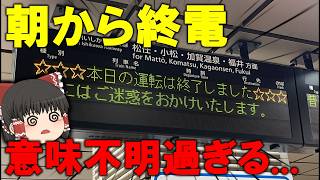 【朝から終電!?】あいの風とやま鉄道の最終列車がヤバすぎた....