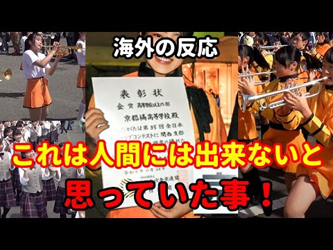 京都橘高校マーチングバンド 最新の海外の反応 kyoto tachibana marching band