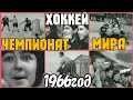 ✔ СССР 1966 ГОД!  ХОККЕЙ, ЧЕМПИОНАТ МИРА!