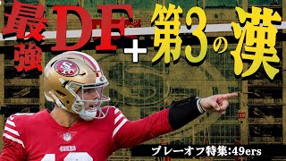 【NFLプレーオフ特集】49ers:最強のディフェンスと超新星QB