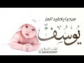 شيلة مولود باسم يوسف || مرحبا ياحفيد العز || بشارة مولود باسم يوسف 2023