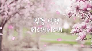 버스커버스커 - 벚꽃 엔딩