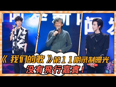 《我們的歌》第11期錄制嘉賓及歌單曝光，沒有飛行嘉賓 ！#我們的歌#林子祥#薛之謙#齊秦#蕭敬騰#張碧晨#周筆暢#單依純#戴佩妮#劉宇寧#大張偉#汪蘇瀧#錘娜麗莎#周興哲#胡夏#翟瀟聞#孟慧圓#