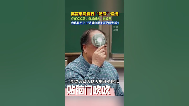 莫言手写夏日“吃瓜”壁纸来啦，还不赶紧给你的手机换上。