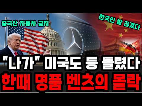 I Thought Mercedes Was German: Why It's Failing in Korea and Getting Kicked Out of the U.S.