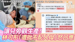 讓兒旁觀生產!辣模林可彤「遭批不配人母」怒回應莫名其妙|娛樂星世界