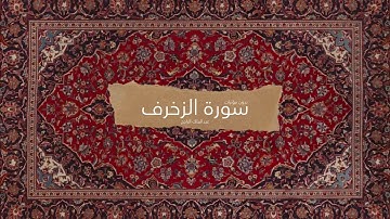 سورة الزخرف | عبدالملك الراجح بدون مؤثرات