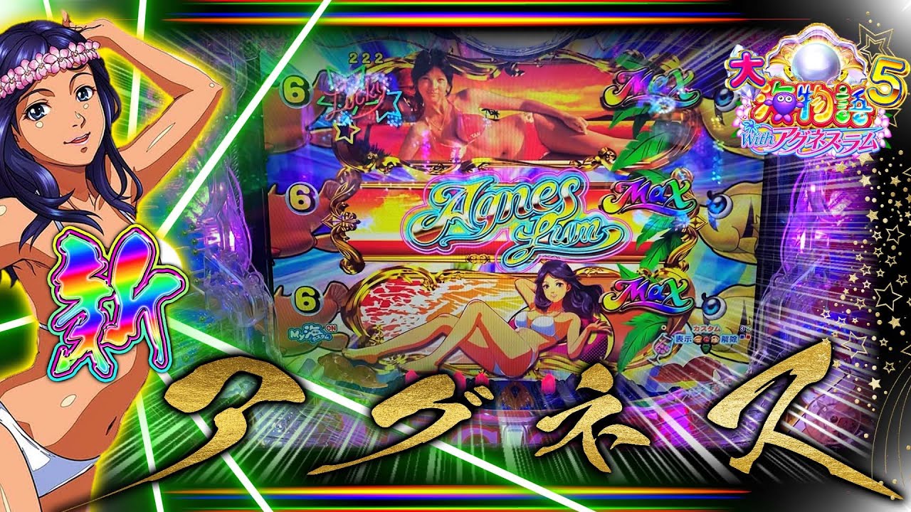 超ドデカ図柄降臨！新台の大海物語5アグネスver