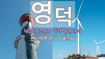 Eng) 영덕 가볼만한곳 여긴 어떨까, 바다와 바람을 만날 수 있는 여행 ㅣ Korea travel vlog