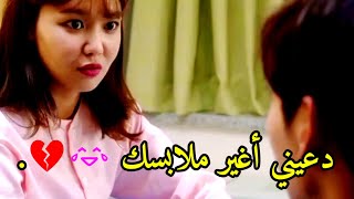 مشهد مضحك من مسلسل لقد تزوجت كارهتي // دعيني أغير ملابسك #كيدراما