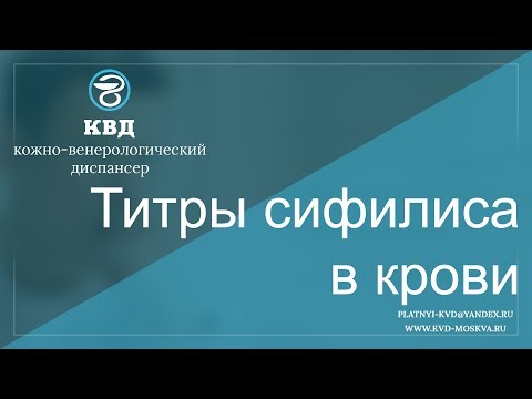 Видео: Что означают высокие титры?