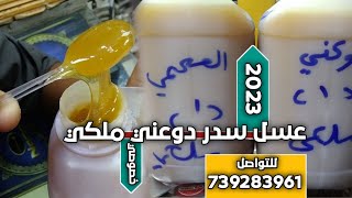 عسل سدر حضرمي دوعني درجه اولى وريح وطعم ولون وثقيل وخالي من السكر